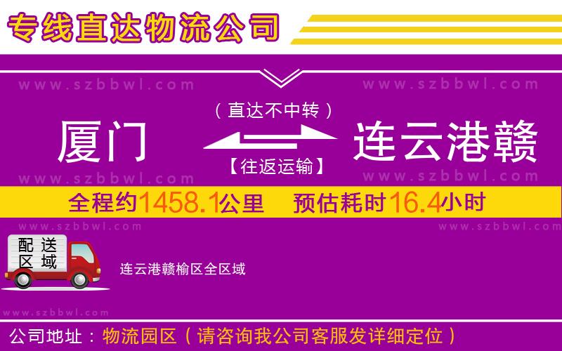 廈門到連云港贛榆區(qū)物流公司