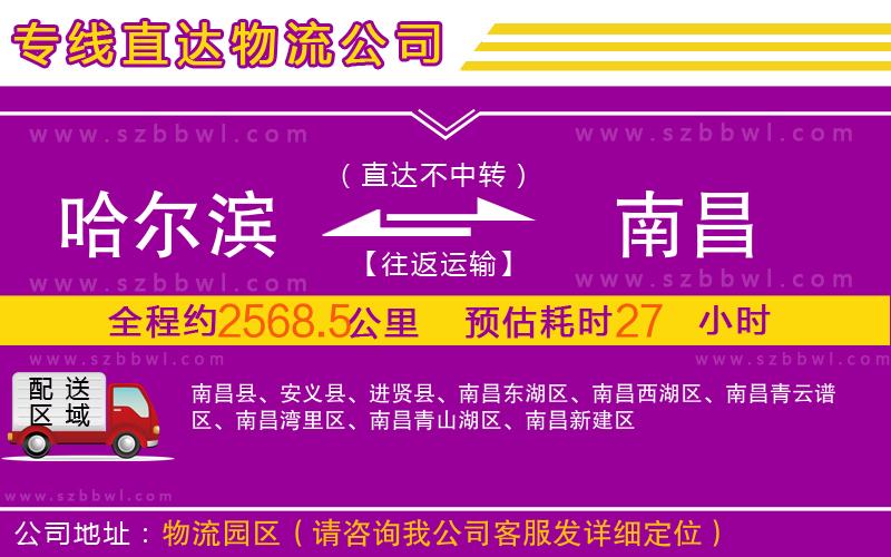 哈爾濱到南昌物流公司