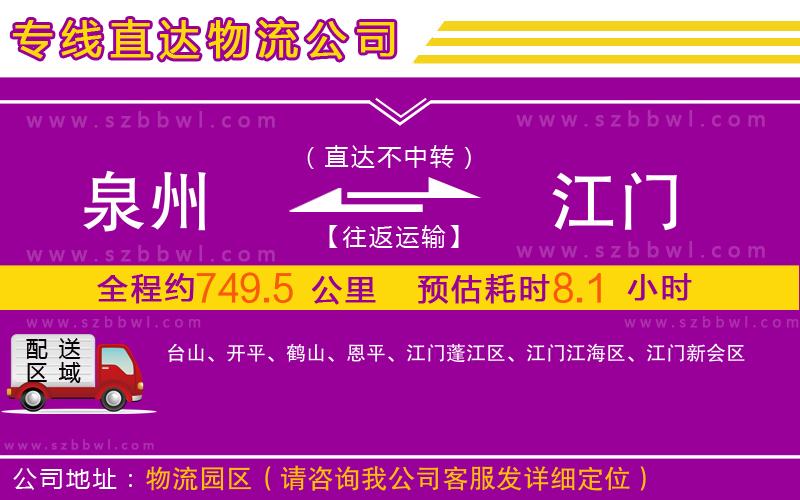 泉州到江門(mén)物流專(zhuān)線