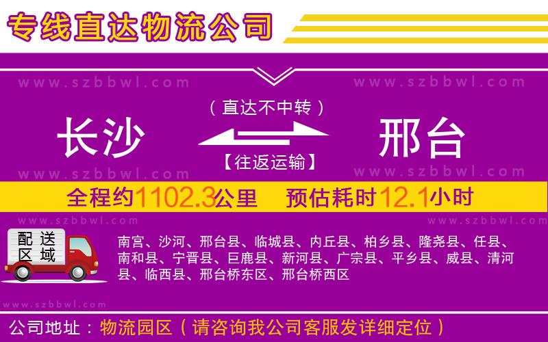 長(zhǎng)沙到邢臺(tái)物流公司