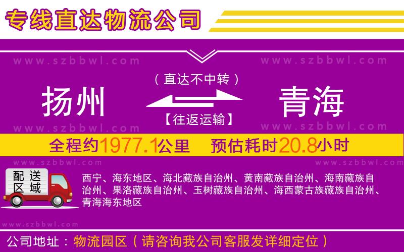 揚(yáng)州到青海物流專線