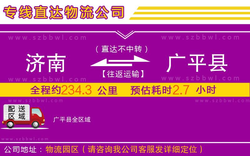 濟南到廣平縣物流公司