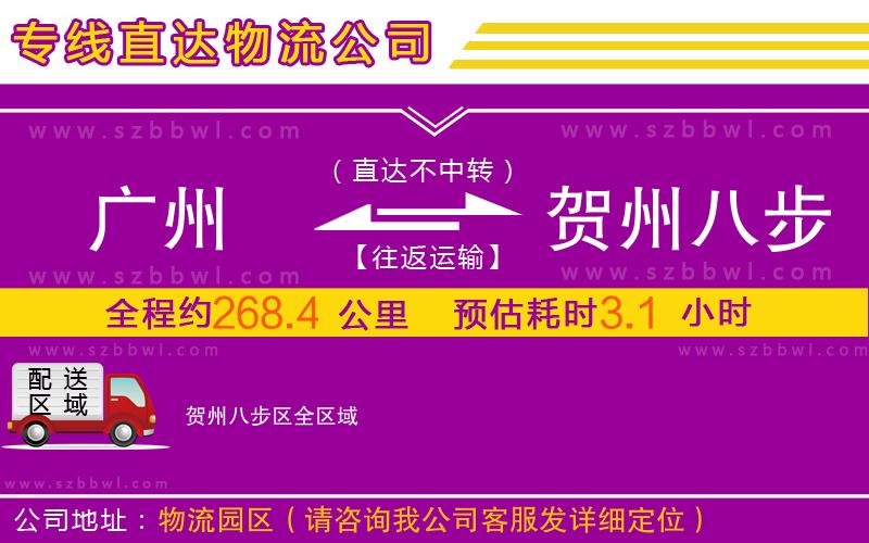 廣州到賀州八步區(qū)物流公司