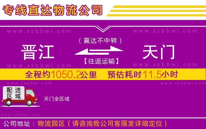 晉江到天門物流公司