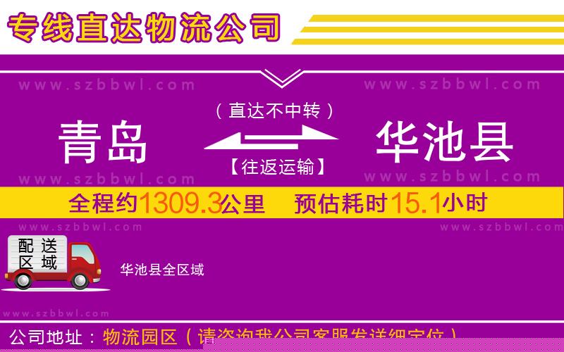 青島到華池縣物流公司