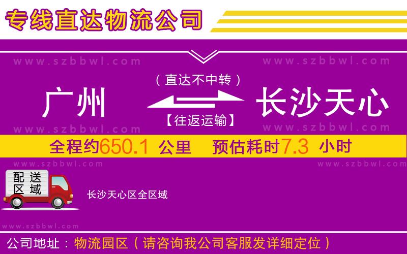 廣州到長(zhǎng)沙天心區(qū)物流專線