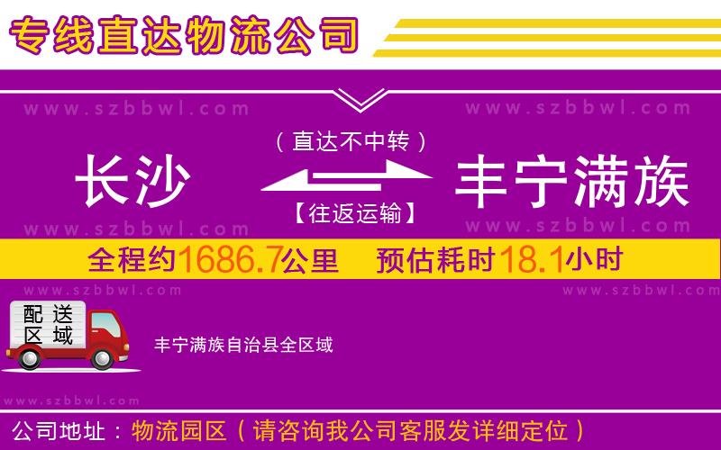 長(zhǎng)沙到豐寧滿族自治縣物流公司