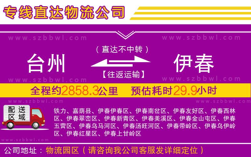 臺(tái)州到伊春物流專線