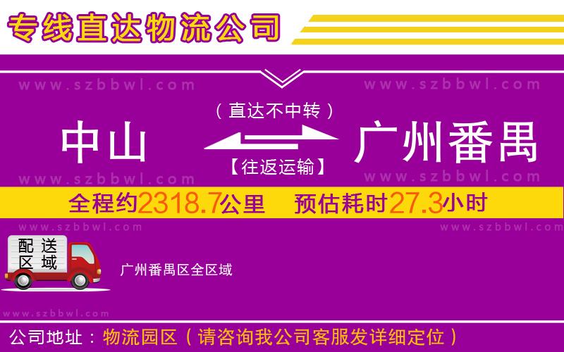 中山到廣州番禺區(qū)物流公司