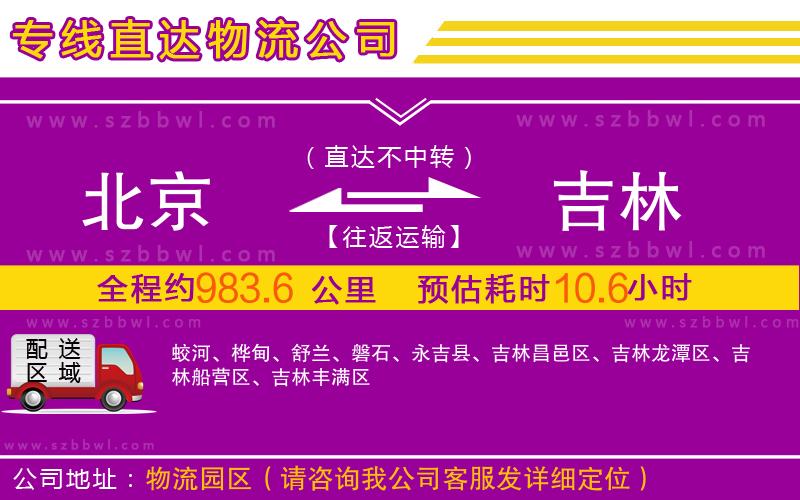 北京到吉林物流公司