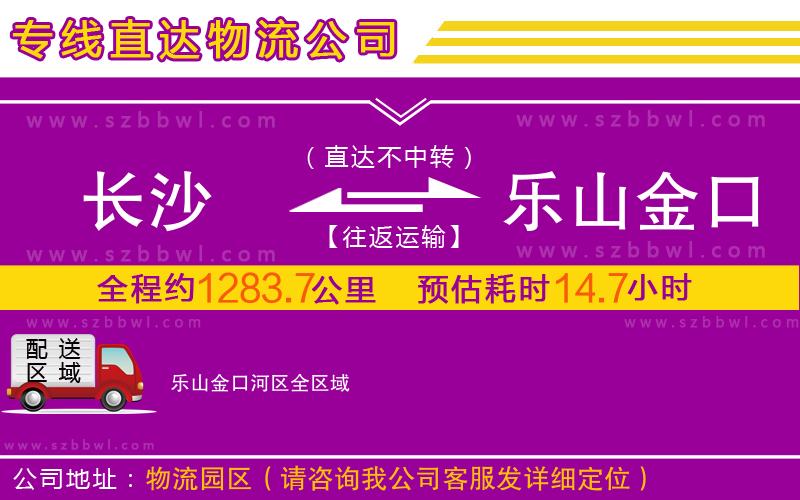 長沙到樂山金口河區(qū)物流專線