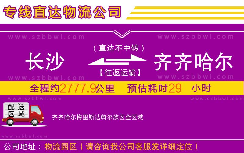 長(zhǎng)沙到齊齊哈爾梅里斯達(dá)斡爾族區(qū)物流公司