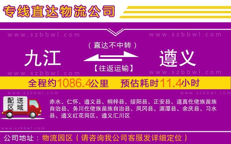 九江到遵義物流公司