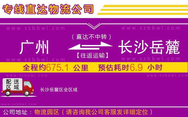 廣州到長沙岳麓區(qū)物流公司