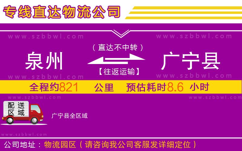 泉州到廣寧縣物流公司