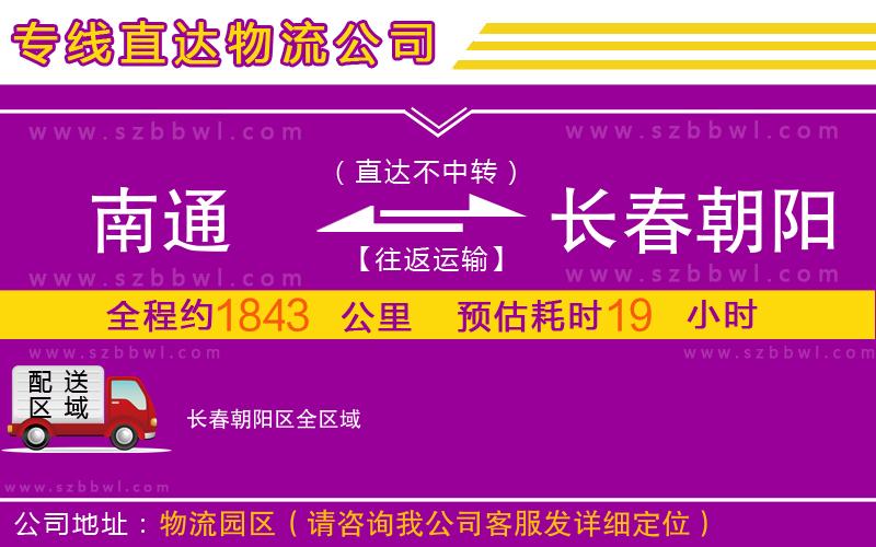 南通到長(zhǎng)春朝陽(yáng)區(qū)物流公司