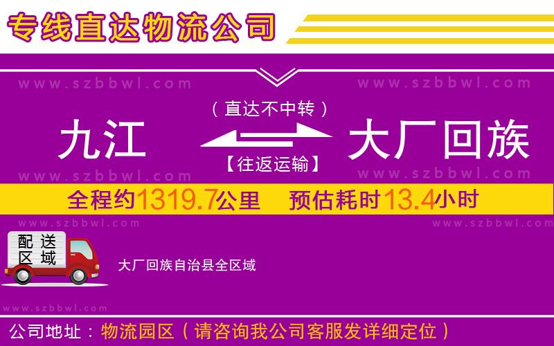 九江到大廠回族自治縣物流專線
