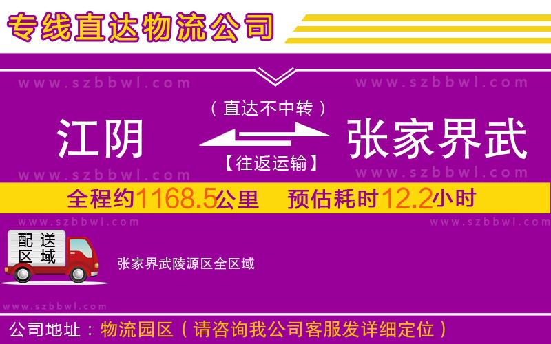江陰到張家界武陵源區(qū)物流公司