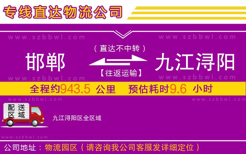 邯鄲到九江潯陽區(qū)物流公司