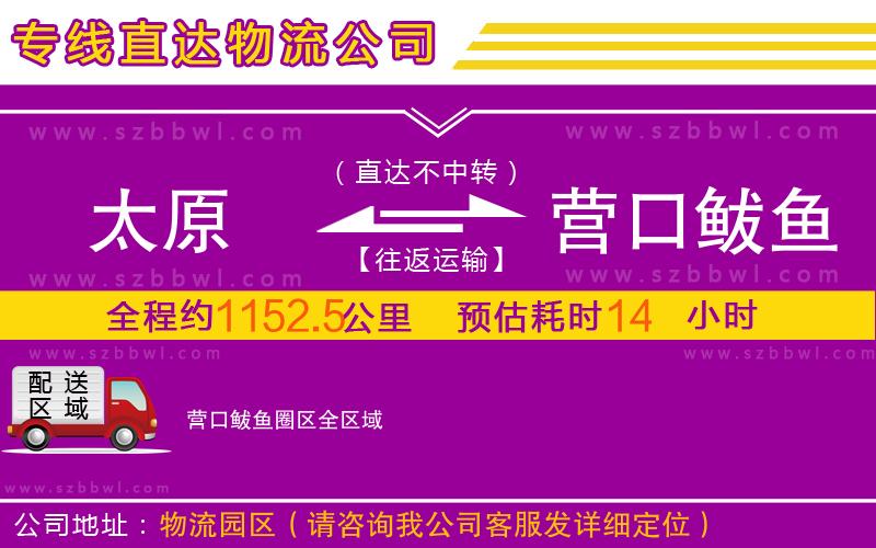 太原到營(yíng)口鲅魚圈區(qū)物流公司