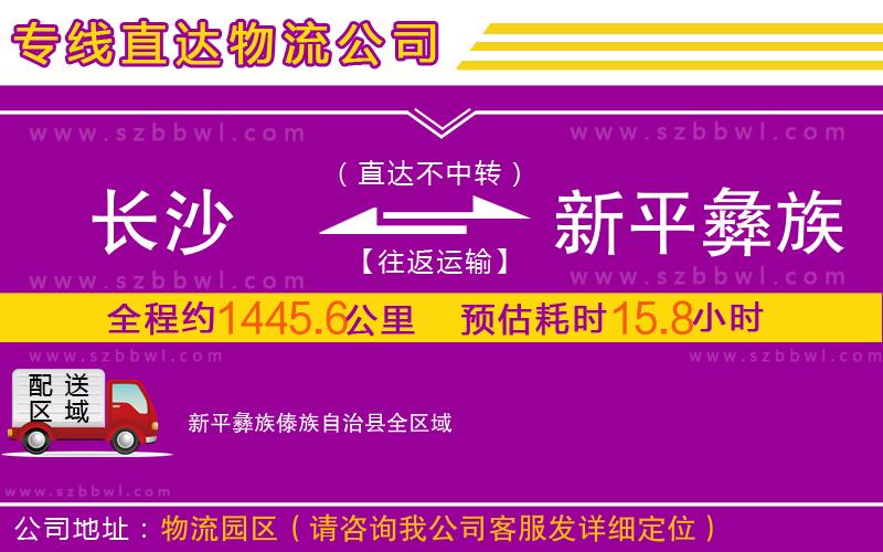 長沙到新平彝族傣族自治縣物流公司