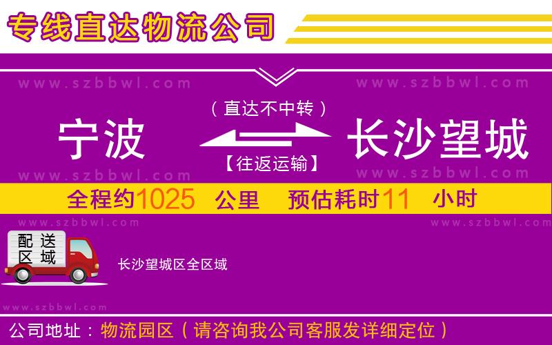 寧波到長沙望城區(qū)物流公司