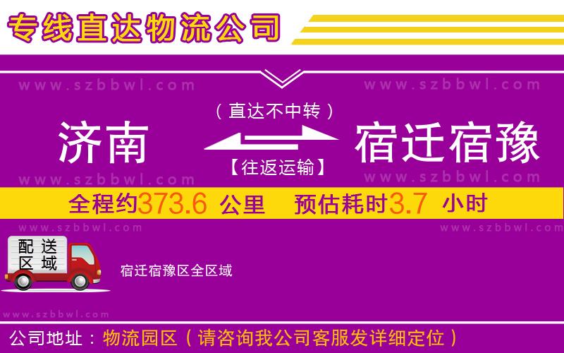 濟(jì)南到宿遷宿豫區(qū)物流公司