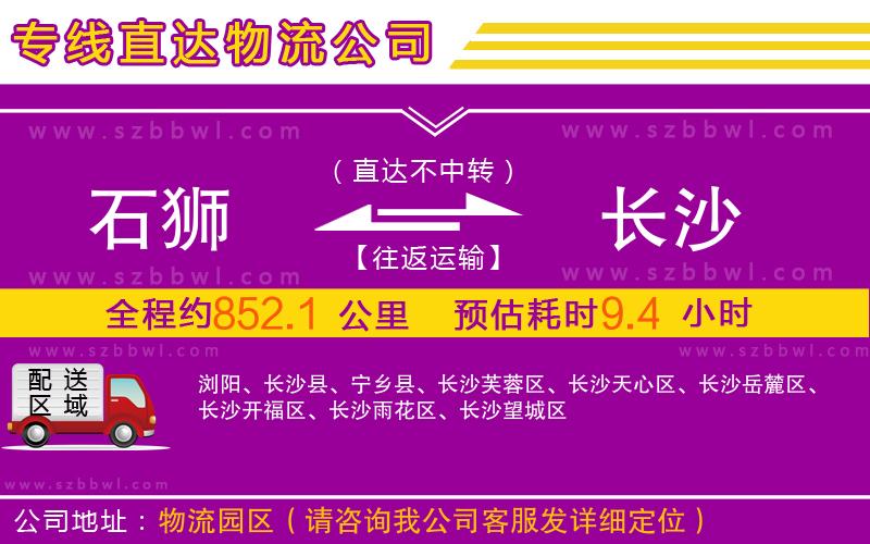 石獅到長(zhǎng)沙物流專線