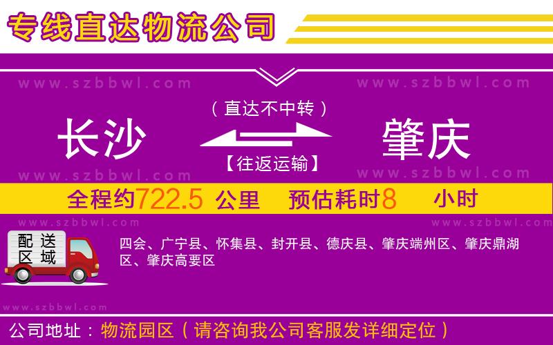 長(zhǎng)沙到肇慶物流專線