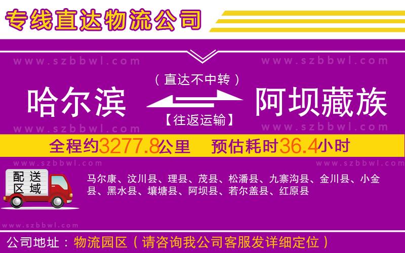 哈爾濱到阿壩藏族羌族自治州物流專線