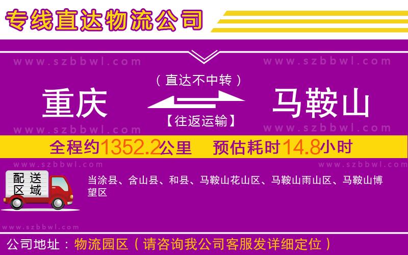 重慶到馬鞍山物流公司