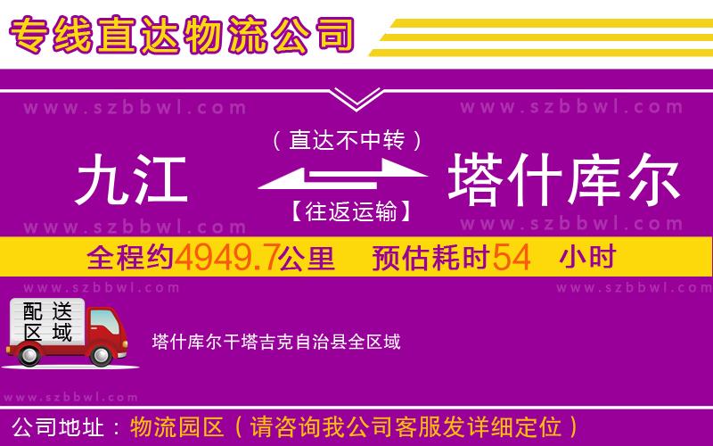 九江到塔什庫爾干塔吉克自治縣物流公司