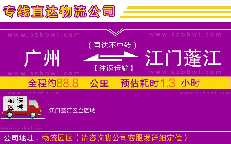 廣州到江門蓬江區(qū)物流專線