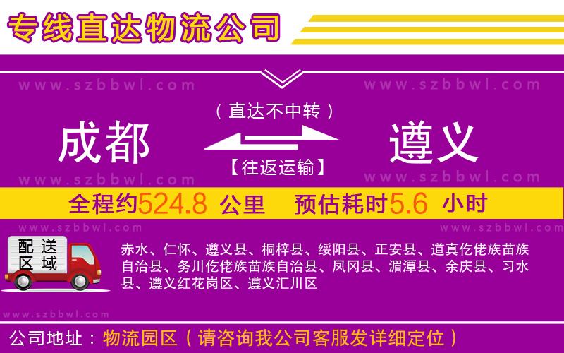 成都到遵義物流公司