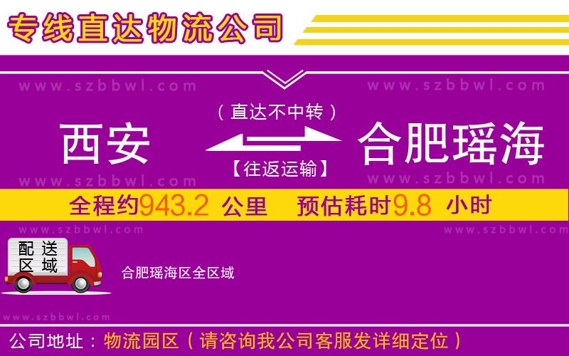 西安到合肥瑤海區(qū)物流公司