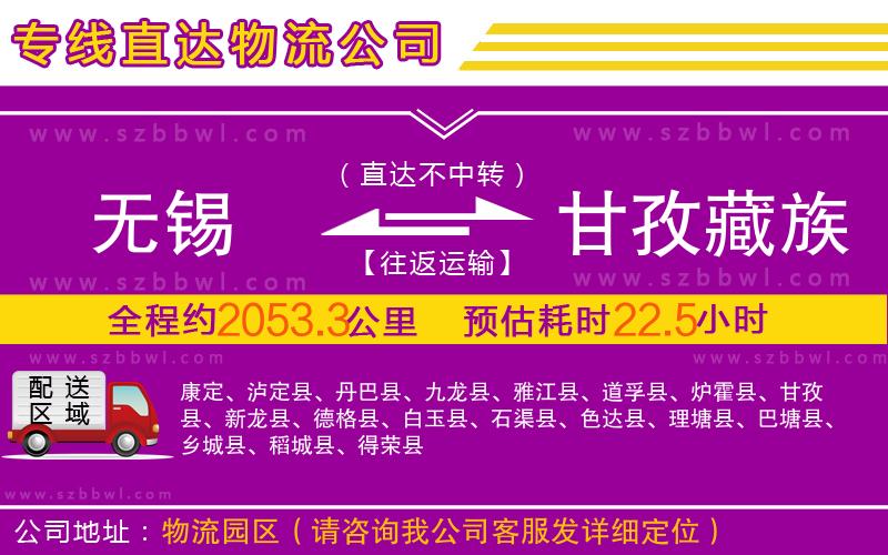 無錫到甘孜藏族自治州物流公司