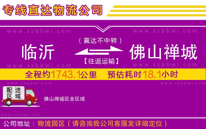 臨沂到佛山禪城區(qū)物流公司