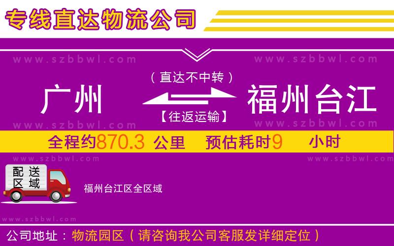 廣州到福州臺(tái)江區(qū)物流公司