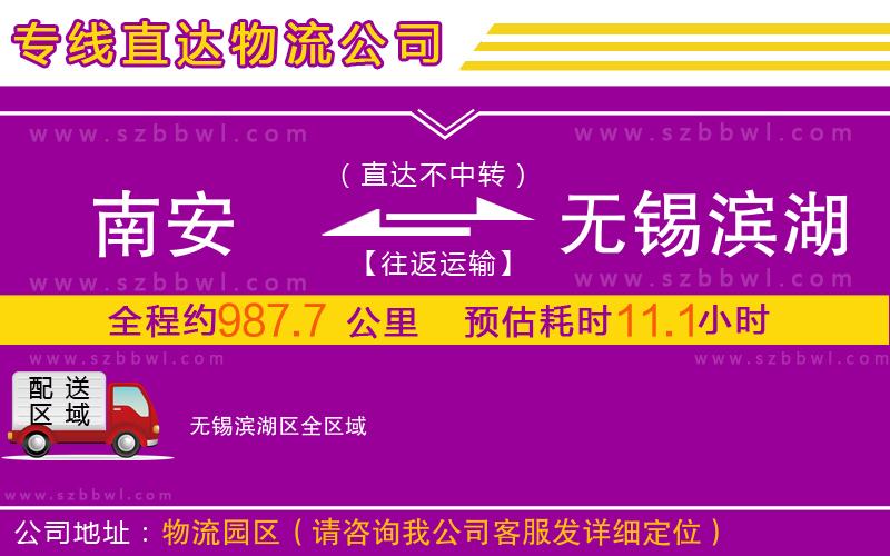 南安到無錫濱湖區(qū)物流專線