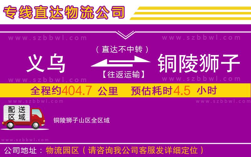 義烏到銅陵獅子山區(qū)物流專線