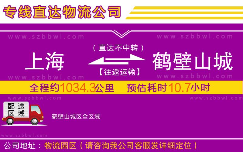 上海到鶴壁山城區(qū)物流公司