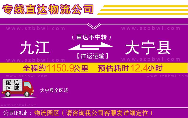 九江到大寧縣物流專線