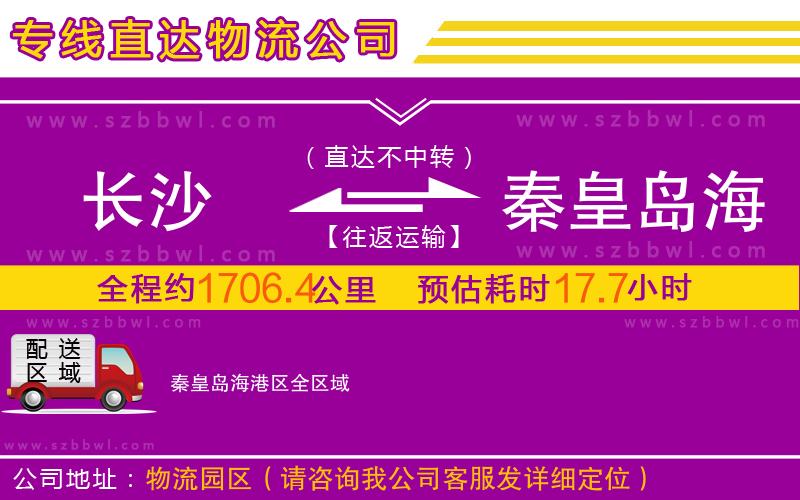 長沙到秦皇島海港區(qū)物流公司