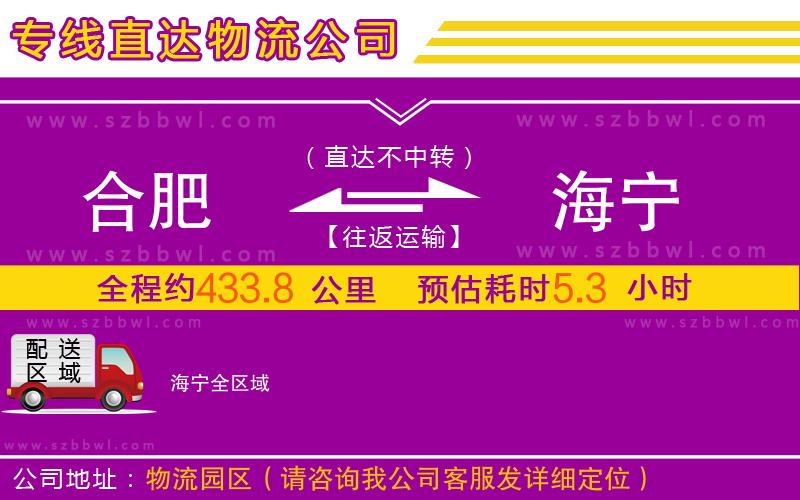 合肥到海寧物流公司