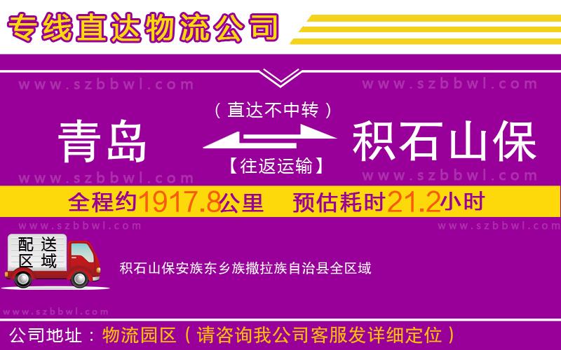 青島到積石山保安族東鄉(xiāng)族撒拉族自治縣物流公司