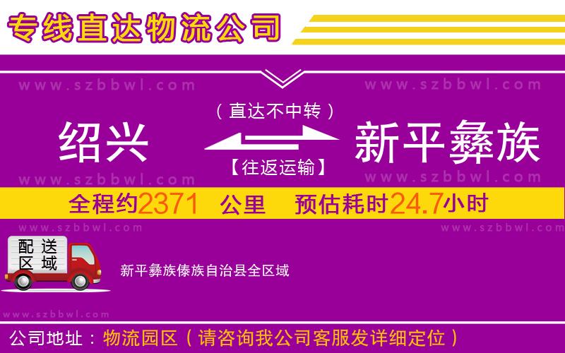 紹興到新平彝族傣族自治縣物流公司