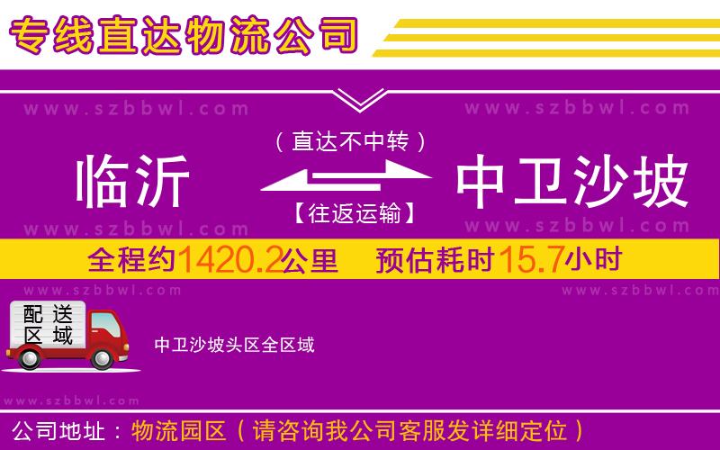 臨沂到中衛(wèi)沙坡頭區(qū)物流專線