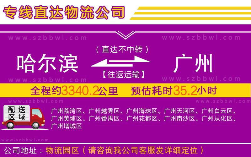 哈爾濱到廣州物流專線