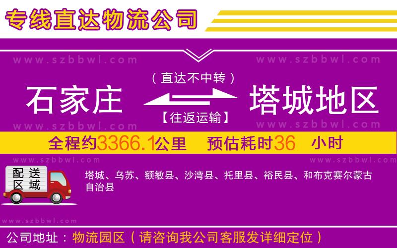 石家莊到塔城地區(qū)物流公司