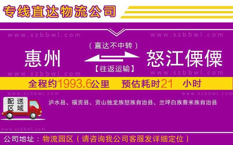 惠州到怒江傈僳族自治州物流專線